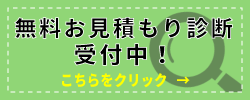 お見積もり診断受付中