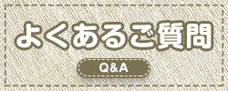 よくあるご質問