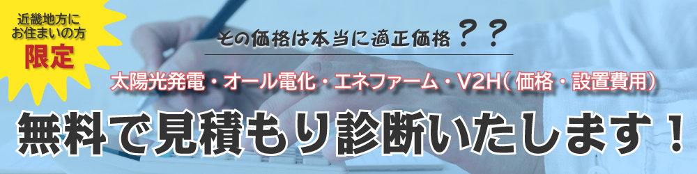 無料で見積もりいたします