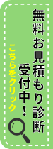 無料お見積り受付中!こちらをクリック