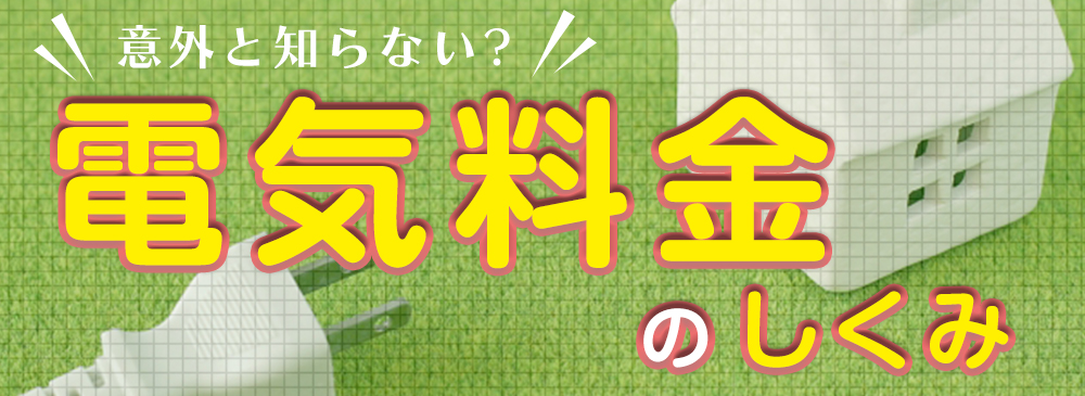 電気料金のしくみ